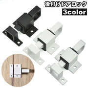 ドアロック 内鍵 カギ かぎ スライド式 DIY 施錠 ドア 扉 窓 後付け 室内 屋外 ネジ付き 簡単 防犯 シンプル シルバーカラー ブラック ホワイト