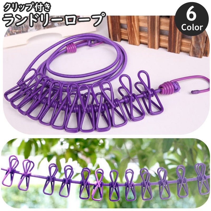 ランドリーロープ クリップ付き 12ピンチ 物干し 物干しロープ 日用品 生活雑貨 洗濯用品 クリップ 洗濯ばさみ 洗濯ロープ 部屋干し 室内干し 旅行用 キャンプ アウトドア カラバリ豊富 便利 多用途