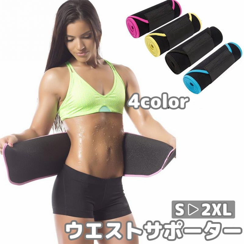 ウエストサポーター 腰用サポーター サウナベルト ウエストシェイパー 男女兼用 メンズ レディース 男性 女性 ウエストサポート 腰サポーター サウナベルトウエスト用サポーター 腹巻き