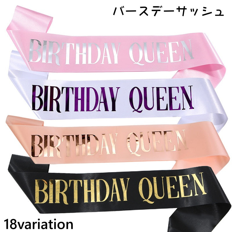 バースデーサッシュ 誕生日 グッズ 誕生会 主役 パーティー イベント グリッター ラメ キラキラ 輝き かわいい イベント用品 ガール クイーン