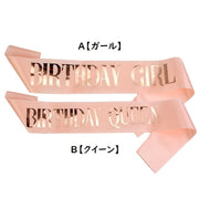 バースデーサッシュ 誕生日 グッズ 誕生会 主役 パーティー イベント グリッター ラメ キラキラ 輝き かわいい イベント用品 ガール クイーン