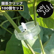 園芸クリップ 誘引クリップ 100個セット 園芸用 結束 バンド 支柱 つる 茎 接木 ワンタッチ 家庭菜園 ガーデニング 植物サポー