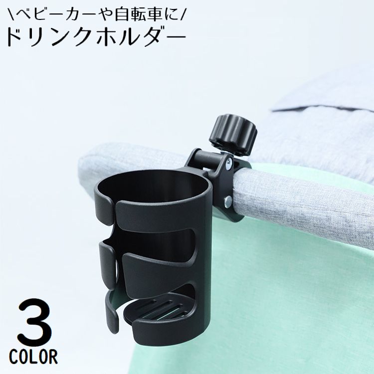 ドリンクホルダー カップホルダー 哺乳瓶ホルダー ベビーカー 自転車 バイク ハンドル ペットボトル 缶 飲み物 取り付け簡単