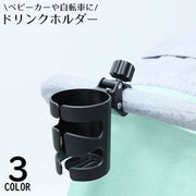ドリンクホルダー カップホルダー 哺乳瓶ホルダー ベビーカー 自転車 バイク ハンドル ペットボトル 缶 飲み物 取り付け簡単