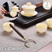 湯呑みホルダー 湯飲みキャッチャー 茶道具 茶器 ティーカップ リフター ピッカー ピックアップ 刺股 さすまた トング 挟む ティーツール
