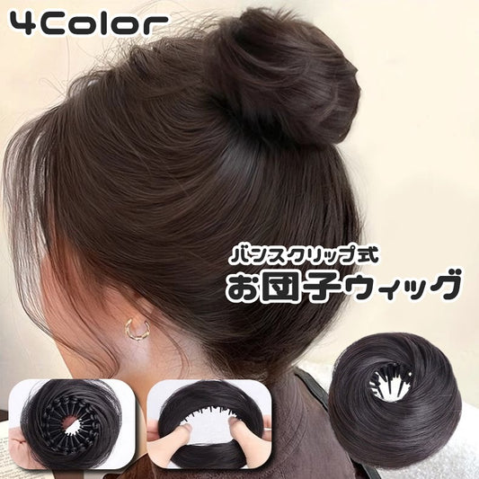 お団子ウィッグ ポイントウィッグ ヘアクリップ バンスクリップ 部分かつら つけ毛 商品画像