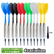 ソフトダーツ12本セット チップ100個付き 矢 シャフト バレル プラスチック製ティップ 初心者 入門 練習用