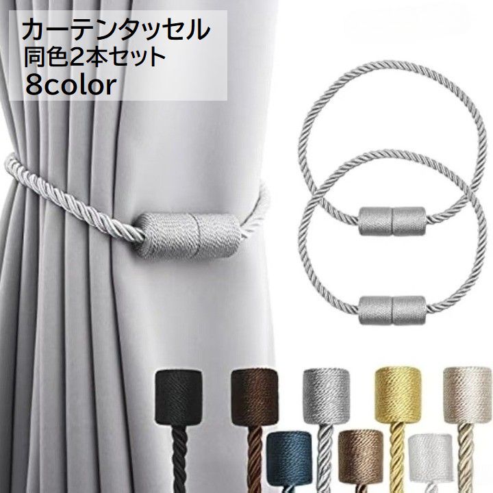 カーテンタッセル 同色2本セット 1ペア 1対 カーテン用品 マグネット式 商品画像