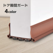 ドア隙間ガード 隙間テープ 防音 隙間 テープ すきまテープ DIY ドア 扉 ドア下部 すきま風 冷房暖房効率アップ 防虫 防塵 隙間風対策 簡単取り付け 冷気遮断 節電 便利グッズ ホコリ