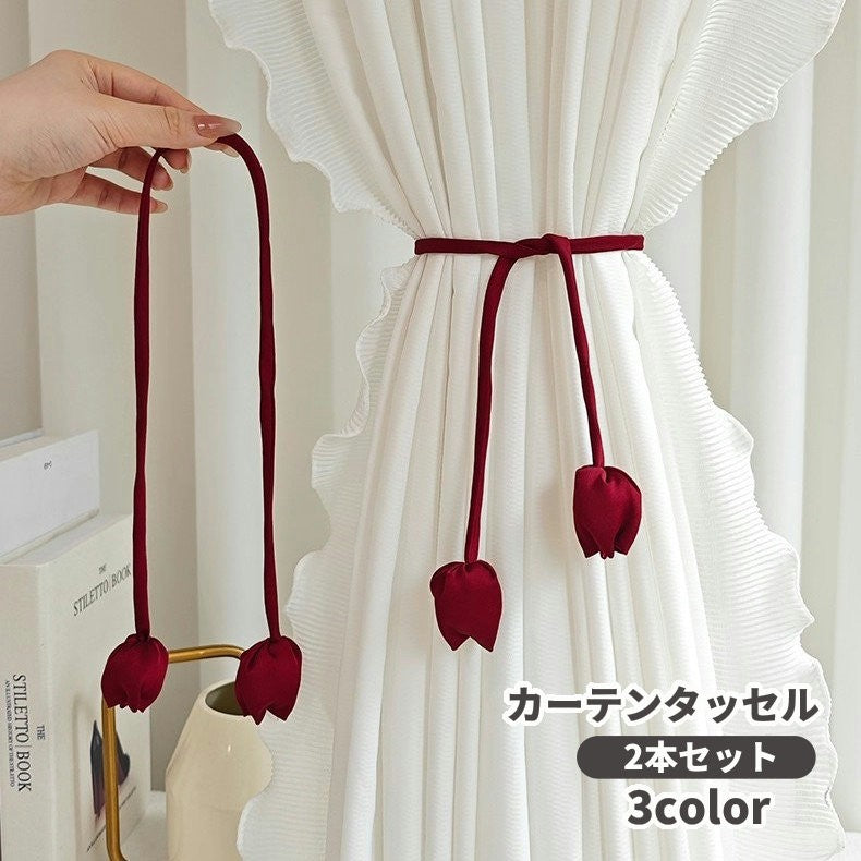 カーテンタッセル 2本セット カーテンコード チューリップモチーフ カーテン留め 束ね紐 窓飾り 結婚式 新居 寝室 リビング おしゃれ かわいい エレガント 華やか ワンポイント