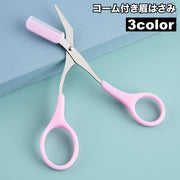 眉はさみ コーム付き 脱着式 外れる コスメ メイク道具 ケアグッズ 眉毛カット アイブローカット くし付き 簡単 眉カット 眉毛 はさみ まゆげ ハサミ