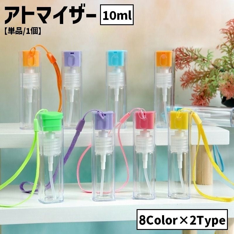 アトマイザー スプレーボトル 10ml ハンドストラップ付き クリア 透明 詰め替え容器 霧吹き ハンディ 消毒 香水 ポータブル 携帯用 持ち歩き 便利 可愛い おしゃれ お出掛け 旅行 スプレー容器 詰め替えボトル