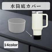 水筒底カバー 水筒カバー ボトルカバー 底キャップ 保護カバー 底 カバー 水筒用パーツ シリコン 滑り止め 傷予防 水筒 タンブラー マグボトル シンプル