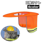日除けタレ ヘルメット用 ツバ つば 日除けカバー ネックカバー メッシュ 折りたたみ 日焼け対策 紫外線対策 作業用ヘルメット 工事 建設業 外作業 業務用 無地 シンプル
