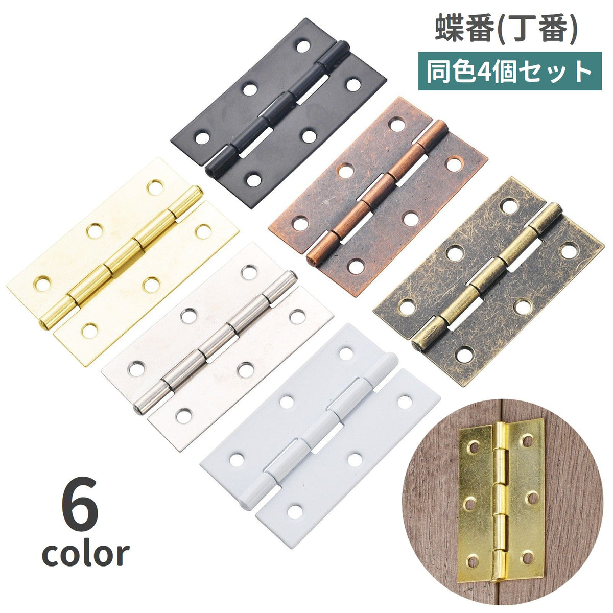 蝶番 丁番 4個セット ヒンジ 金具 建具金物 建材 パーツ 部品 DIY 修理 交換 リメイク 扉 ドア 蓋 棚 クローゼット 家具 蝶つがい ちょうつがい ベーシック