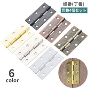 蝶番 丁番 4個セット ヒンジ 金具 建具金物 建材 パーツ 部品 DIY 修理 交換 リメイク 扉 ドア 蓋 棚 クローゼット 家具 蝶つがい ちょうつがい ベーシック