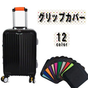 バッググリップ ハンドルカバー グリップカバー 持ち手 カバー スーツケース キャリーバッグ ベビーカー 重い荷物 エコバッグ トートバッグ ソフト 滑り止め 汚れ防止 負担軽減 カラバリ豊富 おしゃれ