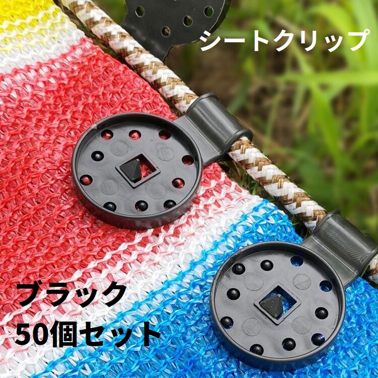 シートクリップ 50個セット シートホルダー 日除け 遮光ネット サンシェード 取り付け 固定 挟む 穴あけ不要 簡単 便利 屋外