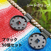 シートクリップ 50個セット シートホルダー 日除け 遮光ネット サンシェード 取り付け 固定 挟む 穴あけ不要 簡単 便利 屋外
