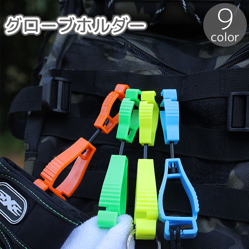グローブホルダー キーホルダー クリップ アウトドア 吊り下げ 手袋 帽子 マスク ゴルフ 釣り 作業 仕事 挟むだけ 簡単 持ち運び 便利 多用途 ガーデニング