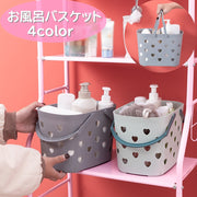 お風呂バスケット シャワーバスケット カゴ かご 小物入れ 浴室 収納 バスルーム シャンプー リンス 持ち手付き ハート かわいい