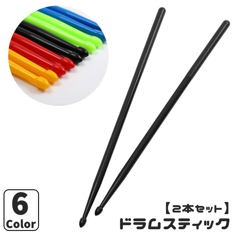 ドラムスティック 1ペア 同色2本セット 5A 楽器 ドラム スティック ドラマー 演出 パフォーマンス かっこいい お洒落 シンプル カラバリ豊富 プラスチック