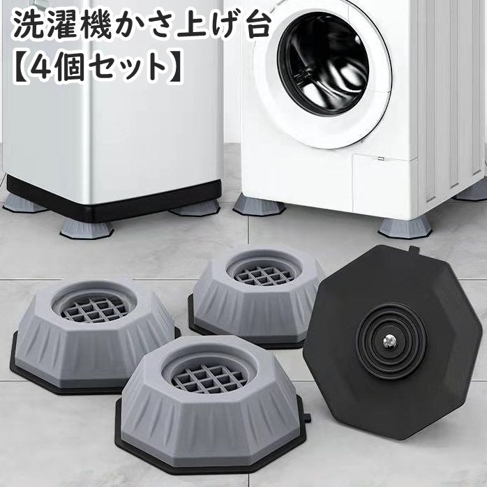 洗濯機かさ上げ台 4個セット 置き台 底上げ台 洗濯機台 防振 防音 防汚 振動音軽減 衝撃吸収 固定 滑り止め ズレ防止 高さ調節 簡単設置 八角形 家具 便利