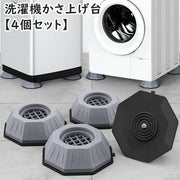 洗濯機かさ上げ台 4個セット 置き台 底上げ台 洗濯機台 防振 防音 防汚 振動音軽減 衝撃吸収 固定 滑り止め ズレ防止 高さ調節 簡単設置 八角形 家具 便利