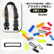 角カン ストラップループ 2個セット バックル 紐固定 ベルトループ 調節 アジャスター プラスチック リュック ヘルメット 首輪 カラー プラスチック おしゃれ 手芸パーツ 服資材 水筒ひも 長さ調節 ベルトパーツ