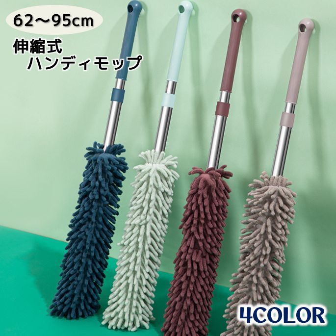 ハンディモップ 伸縮式 伸びる ショート ロング ほこり取り 掃除 クリーナー 高所 隙間掃除 便利 楽々 掃除用モップ 洗える 清潔 くり返し使える エコ 長さ調整可能 縮む 清掃 クリーン ダスター 柄付き