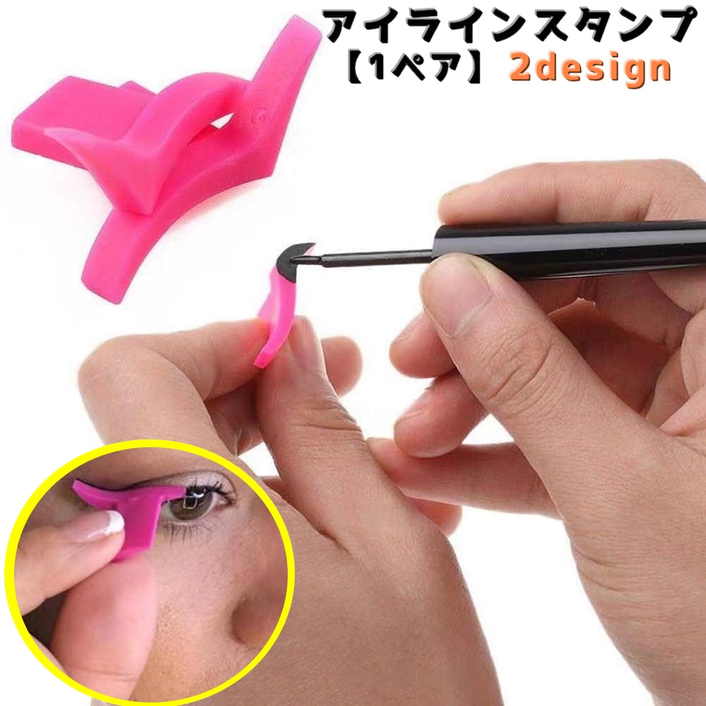 アイラインスタンプ アイメイクガイド アイメイクアシスト アイライン メイク道具 メイク用品 化粧 スタンプ 目じり 目尻 メイクアップ 時短 ラインツール