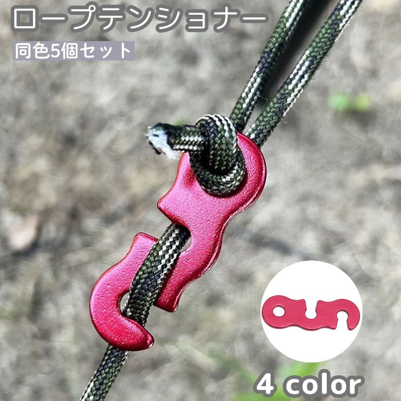ロープテンショナー 5個セット ロープ固定用バックル コードスライダー ロープストッパー 三S字 軽量 自在金具 長さ調節 ロープ締めテント タープ アウトドア用品