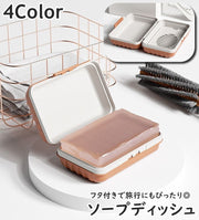 ソープディッシュ 単品 1個 石けんケース 石鹸入れ 石けん容器 石けん置き ソープトレー フタ付き 水切り 蓋 ふた 洗面用具 バス用具 持ち運び 旅行 トラベルグッズ 長方形 おしゃれ かわいい シンプル スタイリッシュ