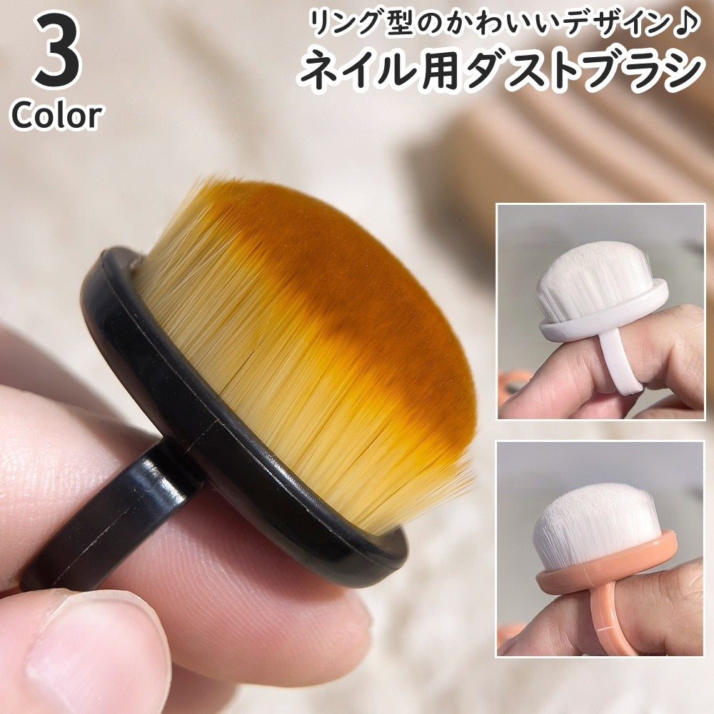 ネイルブラシ ダストブラシ 指輪型 リング型 ダスト除去 ネイルケア 小型 メイクブラシ ネイルアート ジェルネイル セルフネイル 便利