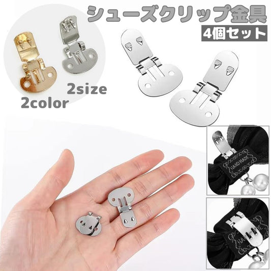 シューズクリップ金具 4個セット 金具パーツ ワンタッチ クリップ式 留め具 商品画像