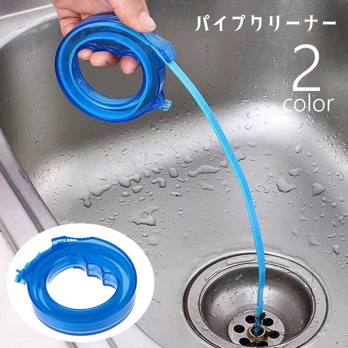 パイプクリーナー パイプブラシ 伸縮式 巻き取り 掃除用品 掃除用具 日用品 排水管 排水口 洗面台 キッチン お風呂 浴室 ぬめり取り 髪の毛 ゴミ 汚れ取り ロング 長い 曲がる 排水溝 コンパクト省スペース 便利グッズ 青 白