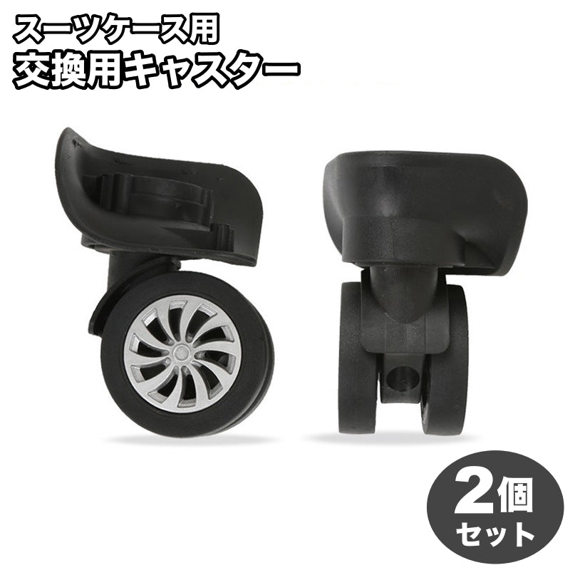 交換用キャスター 2個セット スーツケース用 スーツケースホイール 交換ホイール 切り替え補修用 車輪 修理 交換部品 キャリーバック タイヤ ブラック