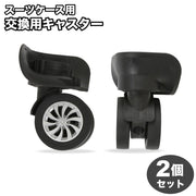 交換用キャスター 2個セット スーツケース用 スーツケースホイール 交換ホイール 切り替え補修用 車輪 修理 交換部品 キャリーバック タイヤ ブラック