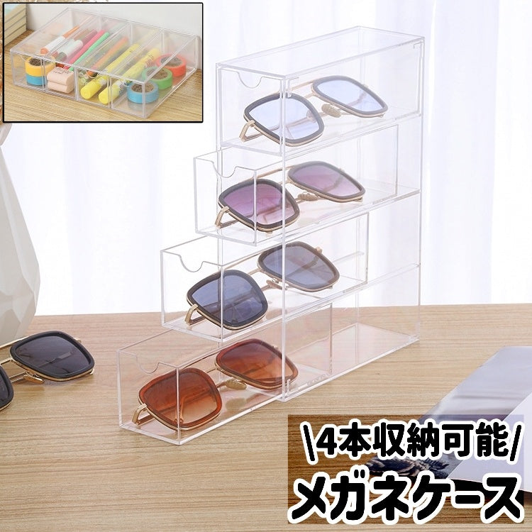 メガネケース 眼鏡ケース 小物入れ 引き出し 4本収納 プラスチック製 シンプル メガネ サングラス ペン 文房具 文具 メイク道具 小物 収納 保管 ケース ボックス 透明 クリア