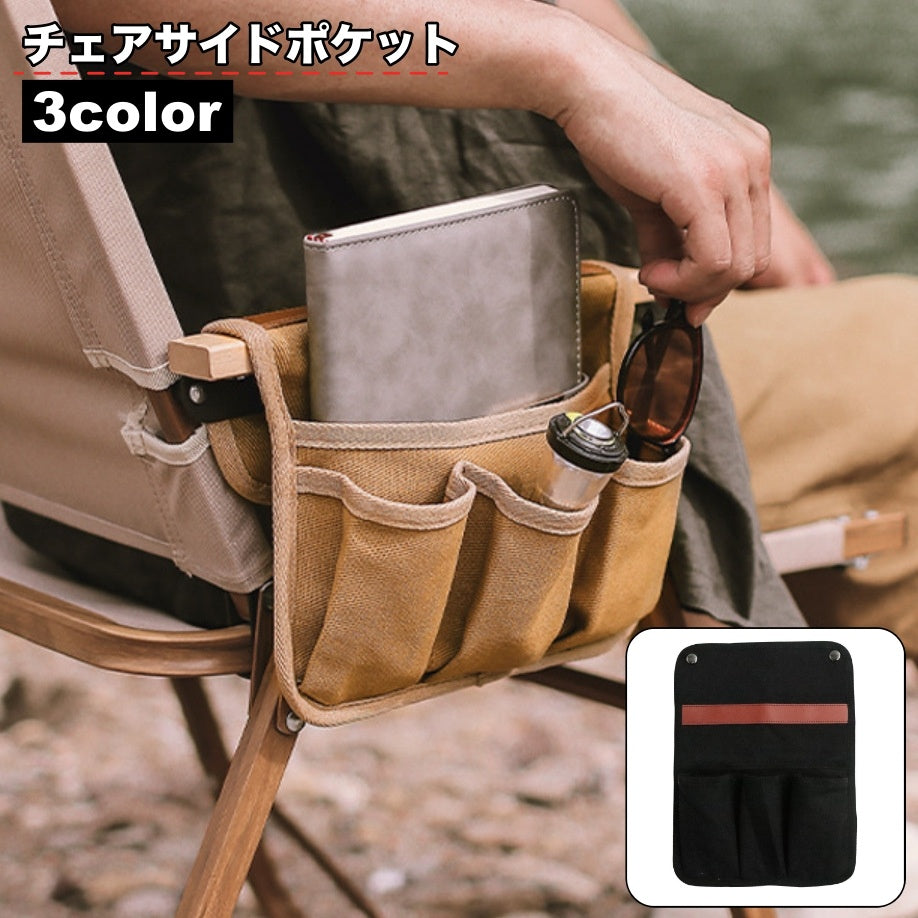 チェアサイドポケット 収納ポケット チェアサイドバッグ サイドポーチ 小物入れ イス 椅子 スナップボタン アウトドア キャンプ 無地 カジュアル シンプル おしゃれ かっこいい 便利グッズ
