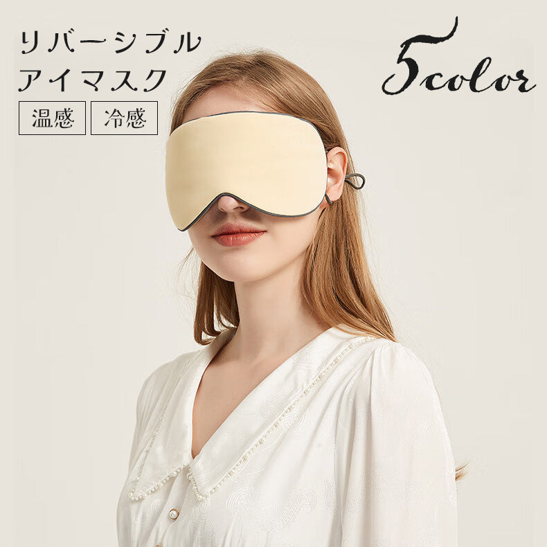 アイマスク リバーシブル 冷感 温感 両面 旅行用品 トラベルグッズ 安眠グッズ サイズ調節可 男女兼用 メンズ レディース 遮光 目隠し リラックス お昼寝