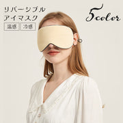 アイマスク リバーシブル 冷感 温感 両面 旅行用品 トラベルグッズ 安眠グッズ サイズ調節可 男女兼用 メンズ レディース 遮光 目隠し リラックス お昼寝