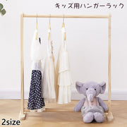 ハンガーラック キッズ 子供 ハンガー掛け 洋服ラック 洋服掛け 収納ラック クローゼット 洋服 収納 衣類 子供服 子供部屋 木製 高さ82cm シンプル おしゃれ