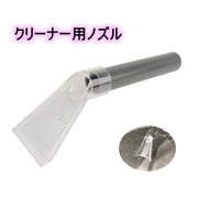 クリーナ用ノズル バキュームクリーナー アタッチメント 吸水掃除機 ヘッド カーペット ソファ 車内清掃 クリーナー部品 掃除用品