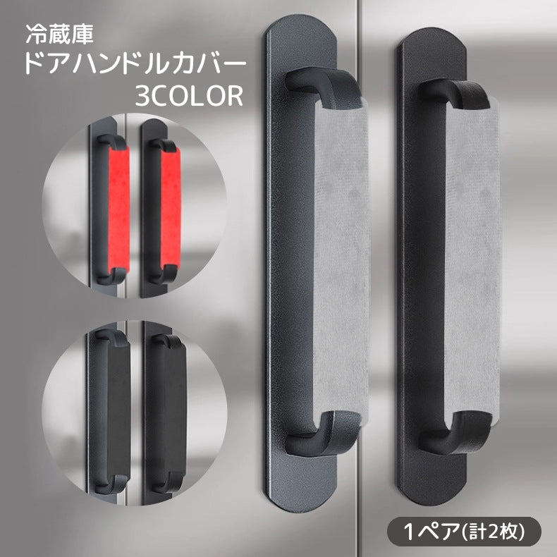 冷蔵庫ドアハンドルカバー 1ペア 計2枚 家電ハンドルカバー 引き手カバー 静電気防止 汚れ防止 保護 面ファスナー マジック テープ 無地 単色 シンプル 冷蔵庫用アクセサリー 電子レンジ