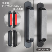 冷蔵庫ドアハンドルカバー 1ペア 計2枚 家電ハンドルカバー 引き手カバー 静電気防止 汚れ防止 保護 面ファスナー マジック テープ 無地 単色 シンプル 冷蔵庫用アクセサリー 電子レンジ