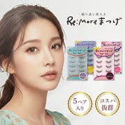 【Re more】 リモア 極細毛 アイラッシュ 選べるバリエーション ナチュラル つけまつげ つけま 付けまつげ 睫毛 まつげ マツエク風 つけまつ毛