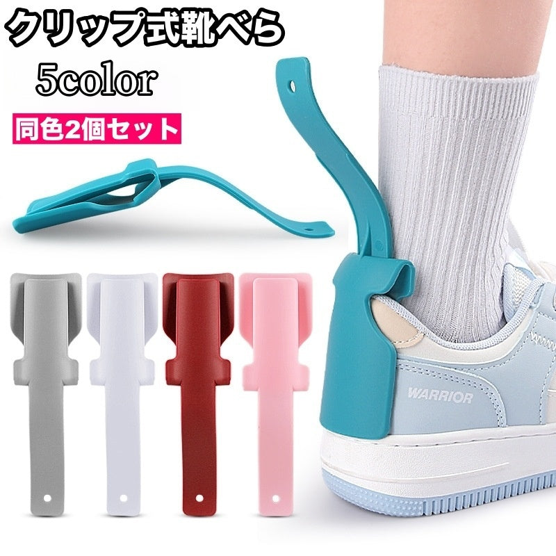 靴べら 2個セット くつべら クリップ式 挟む 小型 コンパクト 持ち歩き便利 携帯 かかと崩れしにくい シンプル ソリッドカラー