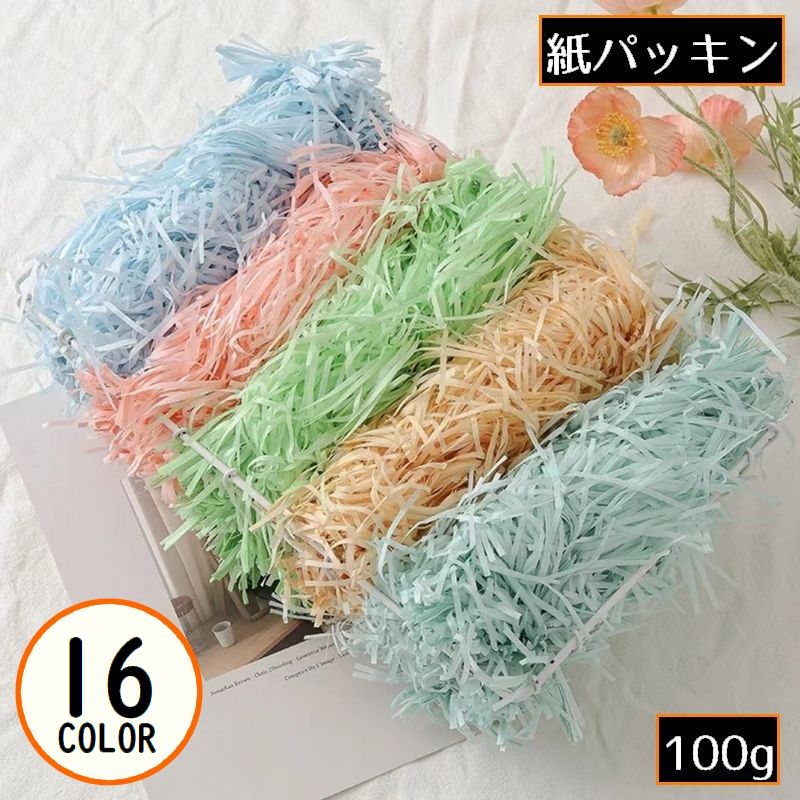紙パッキン 100g ペーパークッション 緩衝材 梱包用品 ラッピング ギフト プレゼント 贈り物 包装紙 カットペーパー カラバリ豊富