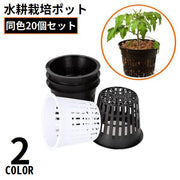 水耕栽培ポット 育苗ポット 20個組 植木鉢 植物育成カップ メッシュ 花 観葉植物 野菜 ガーデニング 給水栽培 園芸 通気性